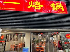 -一烙锅(友谊店)
