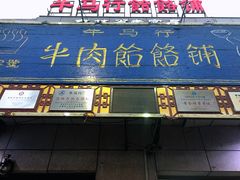 门面-牛马行牛肉饸饹铺(青岛街店)