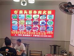 -柴头哥·牛肉火锅(爱民路店)