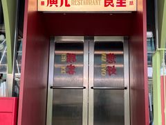 -广九餐室(陈家祠扬韬广场店)