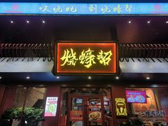 -烧蠔帮·湛江生蚝(工农店)
