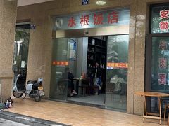 -水根饭店