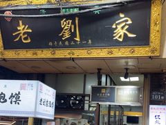 -老刘家泡馍·陕西老字号(钟楼广济街店)
