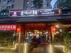 -岳记兴隆·青城腊排铜火锅(融创店)