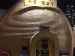 -纽斯桑拿会所(餐厅天山路店)