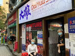 门面-大雄寿司(中华广场店)
