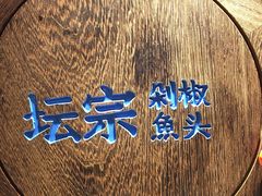 -坛宗剁椒鱼头(河西王府井店)