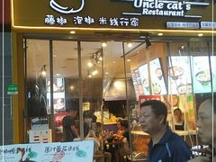 门面-渝和喵叔米线(南坪万达店)