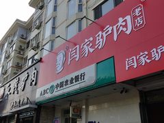 门面-闫家驴肉老店(华电一校店)