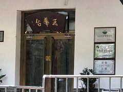 -玉华台饭庄(裕中西里小区店)
