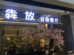 门面-犇放和牛烤肉·烤榴莲自助(苏宁城市奥莱店)