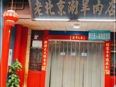 门面-老北京涮羊肉店(星湖路北一里二巷店)