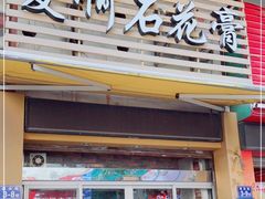 门面-爱啊石花膏