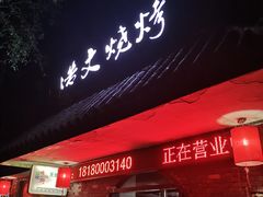 门面-浩文烧烤