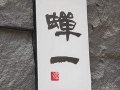 -蝉一日本料理(高新区店)