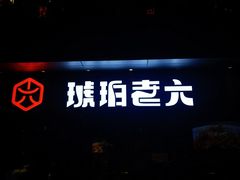 -琥珀老六龙虾(四里河店)
