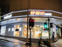 -好利来(道前街店)