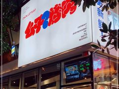 门面-么子烤肉(化龙池店)
