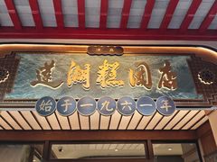-莲湖糕团店·老秦淮小吃
