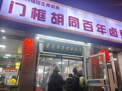 -门框胡同百年卤煮(新街口店)