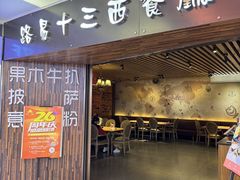 -路易十三西餐厅(西关新天地店)