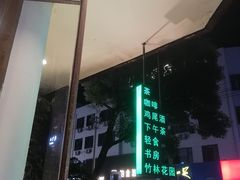 -陶享时光西餐·下午茶·竹林花园(新城店)