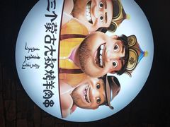 -三个蒙古大叔羊肉串(大宁店)