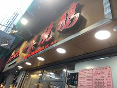 门面-一乐烧鹅(中环店)