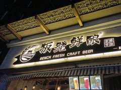 -板凳鲜酿·精酿啤酒(科华北路店)