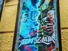 -逃脱反斗城沉浸剧情密室(北京路店)