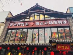 门面-谭鸭血老火锅(漳州路店)
