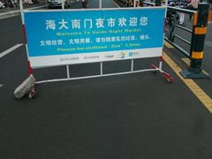 -海大南门夜市(海富街店)