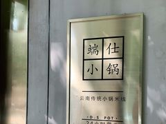 -端仕小锅(文林街店)