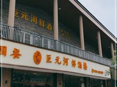 门面-巨元河鲜酒楼·清远特色菜名店(英德店)