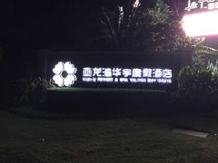 -三亚亚龙湾雅高美爵酒店