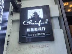 -秋林西餐厅