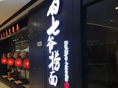 门面-白七爷捞面(西城万达店)