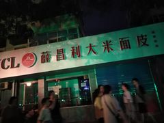 门面-薛昌利大米面皮(南关正街店)