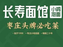 -长寿面馆(振兴路店)