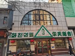 -华天延吉餐厅(西四总店)