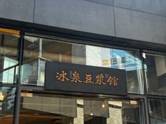-冰泉豆浆馆(阳朔店)