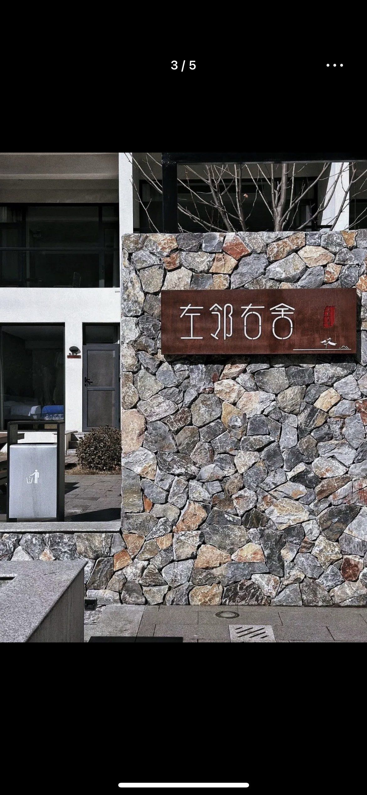 蓟县 民宿 左邻右舍