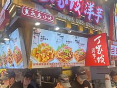-周小亮丁家坡洋芋(全国总店)