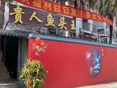 -贵人御膳