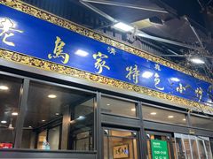 -老乌家特色小炒泡馍(大皮院店)