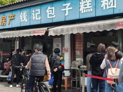 -钱记包子糕团