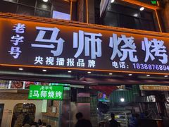 -清真.马师烧烤(金融中心店)