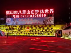 -八景休閒山莊  廣東十大名山莊