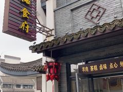 门面-张一品食府