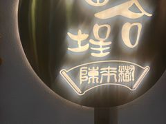 -福合埕牛肉火锅(长平国新店)